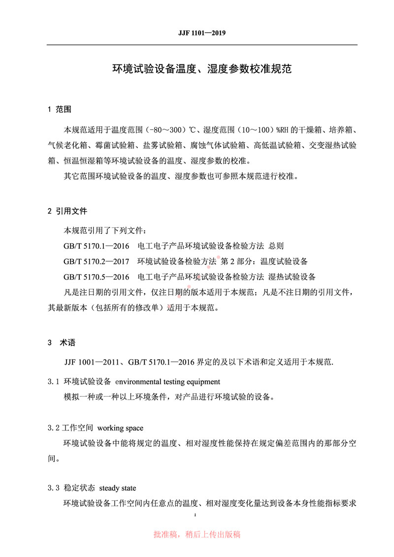 JJF1101-2019環(huán)境試驗(yàn)設(shè)備溫度、濕度參數(shù)校準(zhǔn)規(guī)范