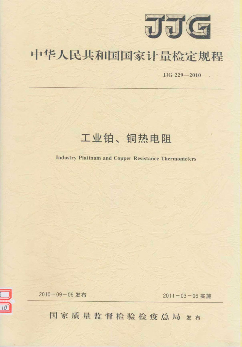JJG229-2010工業(yè)鉑、銅熱電阻檢定規(guī)程