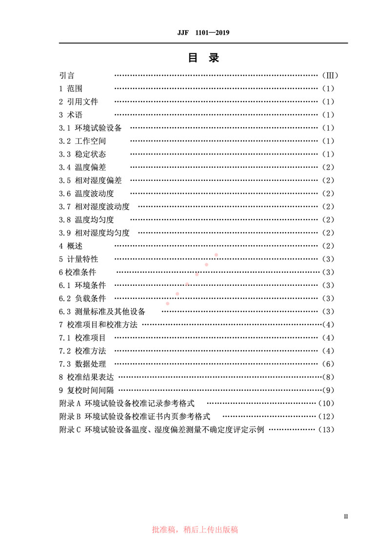 JJF1101-2019環(huán)境試驗(yàn)設(shè)備溫度、濕度參數(shù)校準(zhǔn)規(guī)范