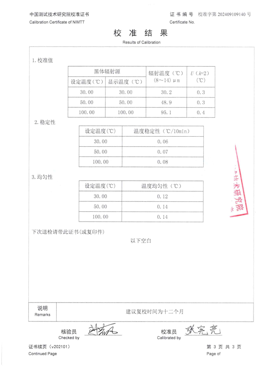 達州市質量技術監(jiān)督檢驗測試中心-4臺黑體爐中測院校準證書_05.png